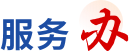 服務辦